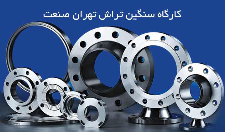خدمات سنگین تراش در تهران